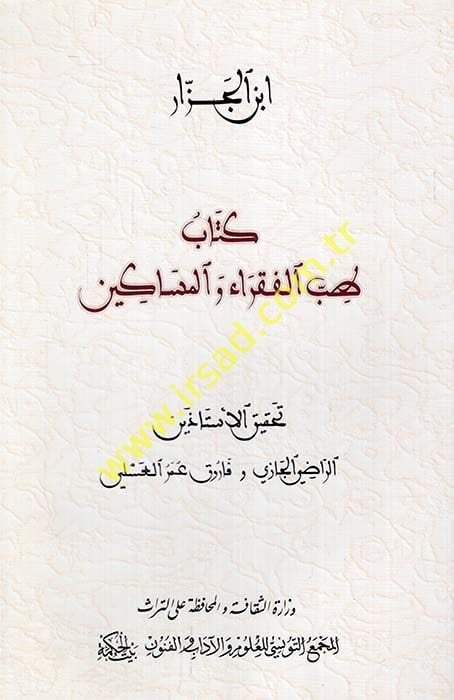 Tıbbül-Fukara vel-Mesakin Traite de La Medecine des Pauvres et des Desherites -  كتاب طب الفقراء والمساكين