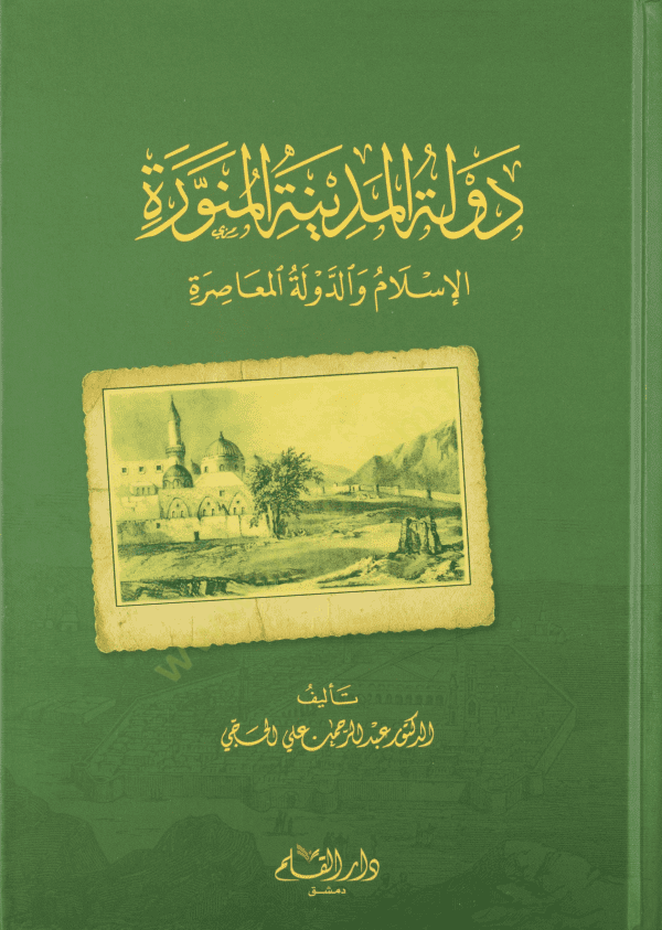 Devletül-Medinetil-Münevvere  - دولة المدينة المنورة الإسلام والدولة المعاصرة