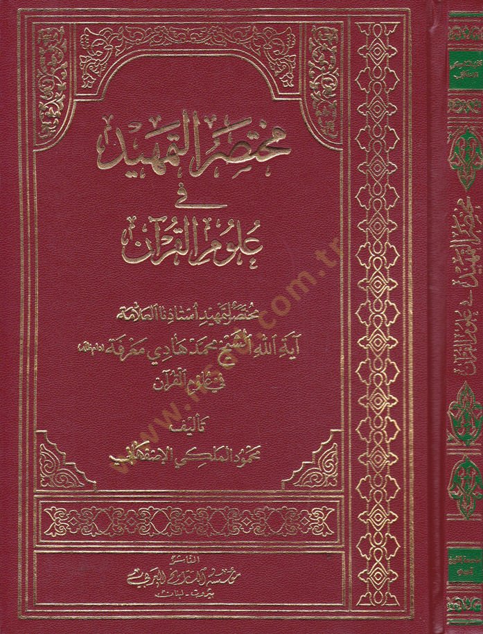 Muhtasarüt-Temhid fi Ulumül-Kuran Muhtasar li-Temhid Üstazünal-Allame Ayetullah Eş-Şeyh Muhammed Hadi Marife - مختصر التمهيد في علوم القرآن مختصر لتمهيد أستاذنا العلامة آية الله الشيخ محمد هادي معرفة