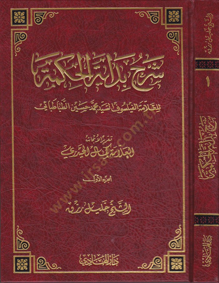 Şerhu Bidayetil-Hikmeti Takrirül-Ehadis li-Kemalil-Hayderi - شرح بداية الحكمة تقرير الأبحاث لكمال الحيدري