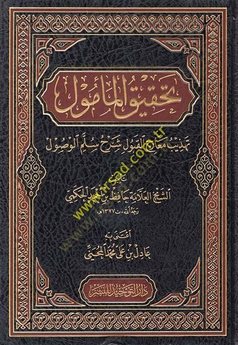 Tahkikül-Memul Tehzib Mearicil-Kubul Sellemil-Vüsul - تحقيق المأمول تهذيب معارج القبول شرح سلم الوصول