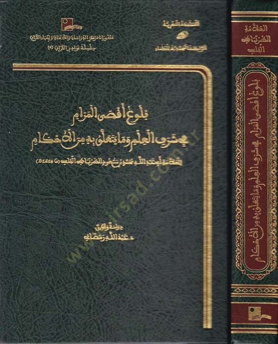 Bulug Aksal-Meram fi Şerefil-İlm ve Ma Yeteaallak bihi minel-Ahkam  - بلوغ أقصى المرام في شرف العلم وما يتعلق به من الأحكام
