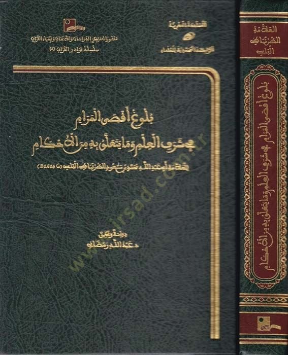 Bulug Aksa'l-Meram fi Şerefi'l-Ilm ve Ma Yeteaallak bihi mine'l-Ahkam تنزيل