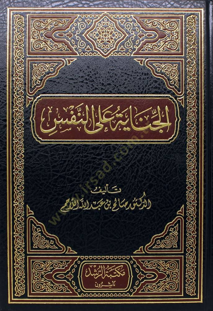 el-Cinaye alen-Nefs  - الجناية على النفس