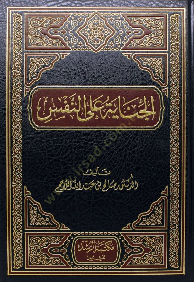 al-Cinaye ale'n-Nefs - الجناية على النفس