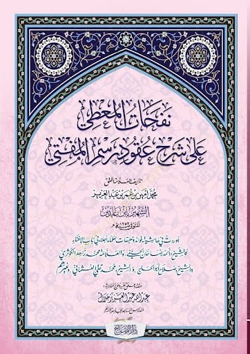 Nefahatül-muti ala şerhi ukudi resmil-müfti  - نفحات المعطي على شرح عقود رسم المفتي
