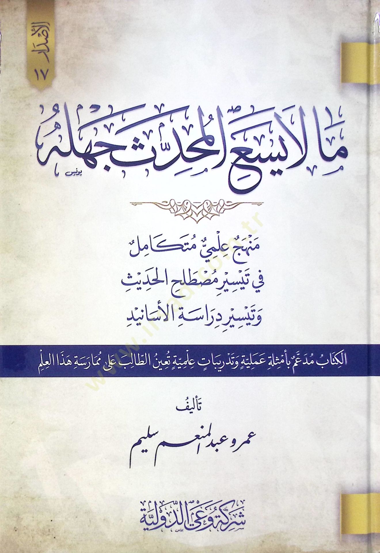 Ma La Yes’a El Muhaddis Cehlühü Minhac İlmiyye Mütekamil Fi Teysir Musalah El Hadis Ve Teysir Deraset El Esanid - ما لا يسع المحدث جهله منهج علمي متكامل في تيسير مصطلح الحديث وتيسير دراسة الأسانيد