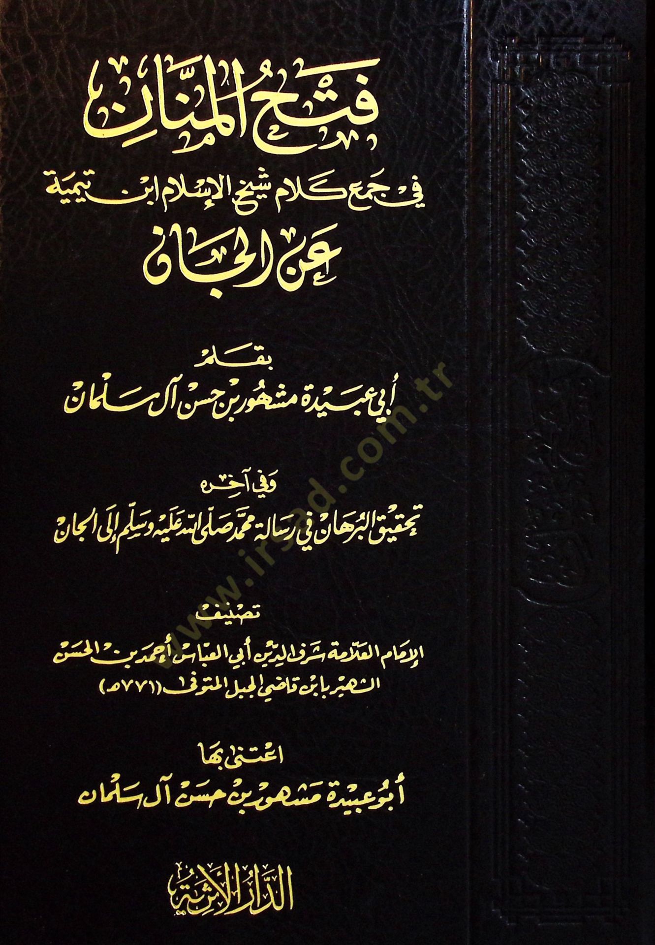 Fethul-Menan fi Cemi Kelami Şeyhil-İslam İbn Teymiyye Anil-Can - فتح المنان في جمع كلام شيخ الإسلام ابن تيمية عن الجان وفي آخره تحقيق البرهان في رسالة محمد ﷺ إلى الجان