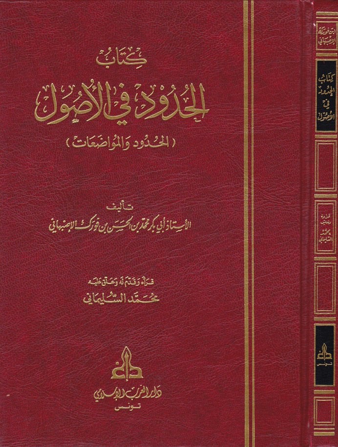 El-Hudud fil-Usul (El-Hudud vel-Muvazaat) - كتاب الحدود في الأصول ( الحدود والمواضعات )