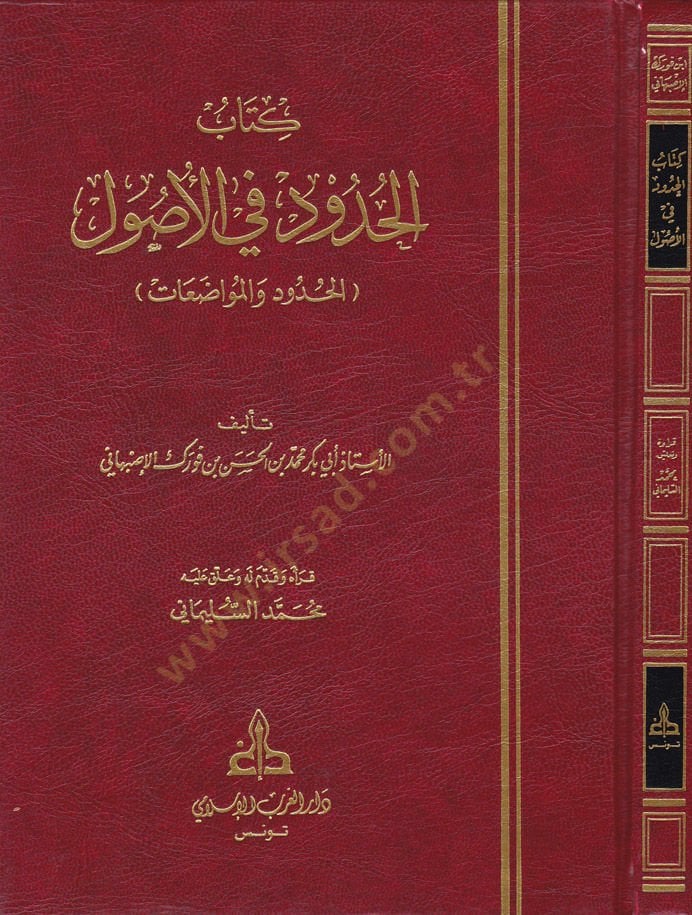 El-Hudud fil-Usul (El-Hudud vel-Muvazaat) - كتاب الحدود في الأصول ( الحدود والمواضعات )