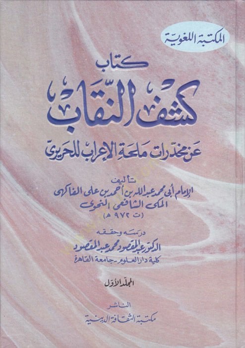 Keşfün-Nikab an Muhadderati Mülhatil-İrab lil-Hariri - كشف النقاب عن مخدرات ملحة الأعراب