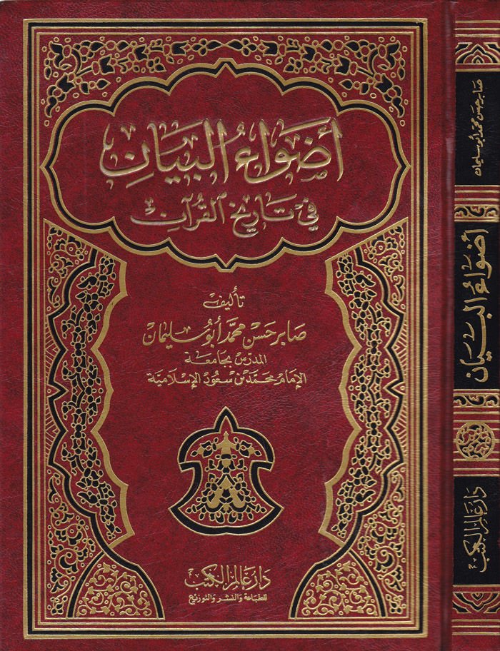 Advaül-Beyan fi Tarihil-Kuran  - أضواء البيان في تاريخ القرآن
