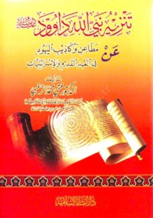 Tenzihu Nebiyyillah Davud (AS) an Metain ve Ekazibi'l-Yehud هود