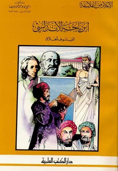 İbn Bace el-Endelüsi el-Feylosofül-Hallak Cüz 1 - ابن باجة الأندلسي الفيلسوف الخلاق - جزء - 1