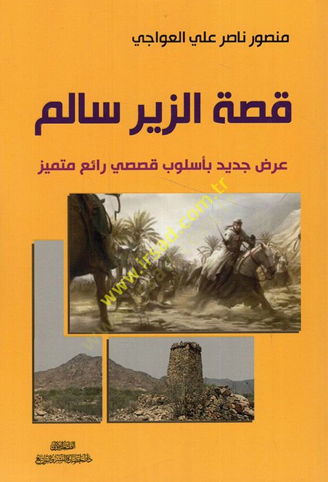 Kısatüz-zir Salim ardun cedid bi-üslubin kasasi raiin mütemeyyiz  - قصة الزير سالم عرض جديد بأسلوب قصصي رائع متميز