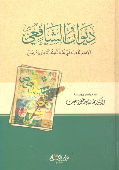 Divanüş-Şafii  - ديوان الشافعي