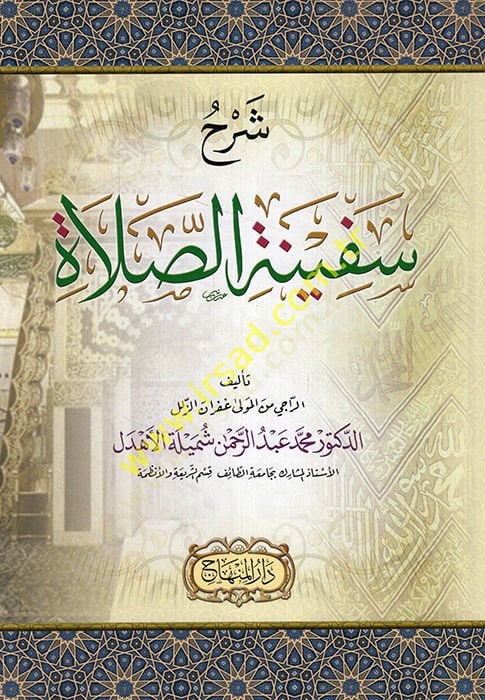 Şerhu sefinetis-salat  - شرح سفينة الصلاة