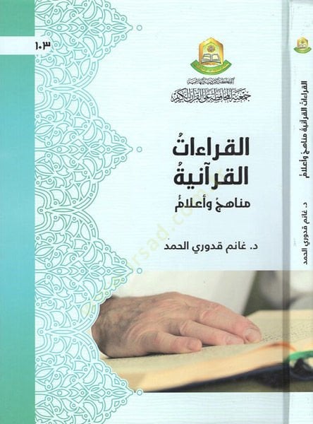 El-Kiraatü'l-Kur'aniyye Tarihuha Şubutuha Hüccetuha ve Ahkamuha - القراءات القرآنية