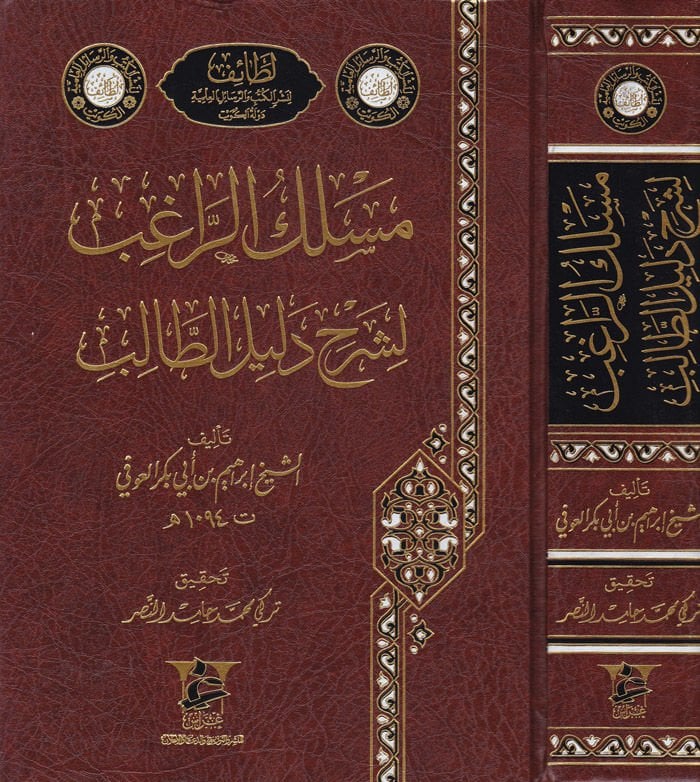Profession'r-Rağib li-Şerhi Delili't-Talib - مسلك الراغب لشرح دليل الطالب
