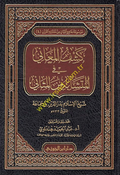 Keşfül-Meani fil-Müteşabih mines-Sani  - كشف المعاني في المتشابه من الثاني