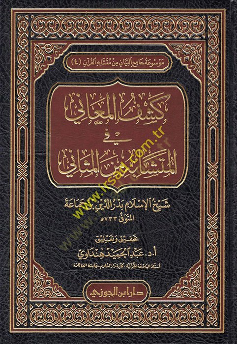 Keşfül-Meani fil-Müteşabih mines-Sani  - كشف المعاني في المتشابه من الثاني