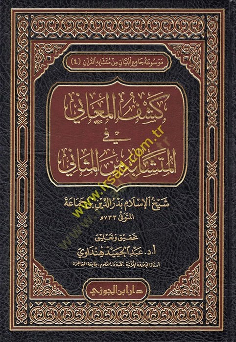 Keşfül-Meani fil-Müteşabih mines-Sani  - كشف المعاني في المتشابه من الثاني