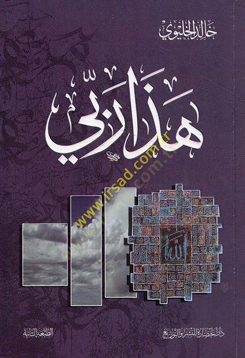 هزاع ربي - هذا ربي