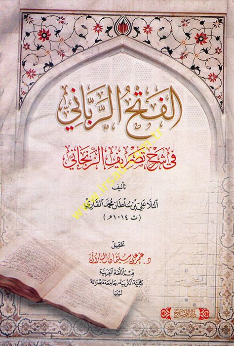 el-Fethü'r-rabbani fi şerhi Tasrifi'z-Zencani  - الفتح الرباني في شرح تصريف الزنجاني