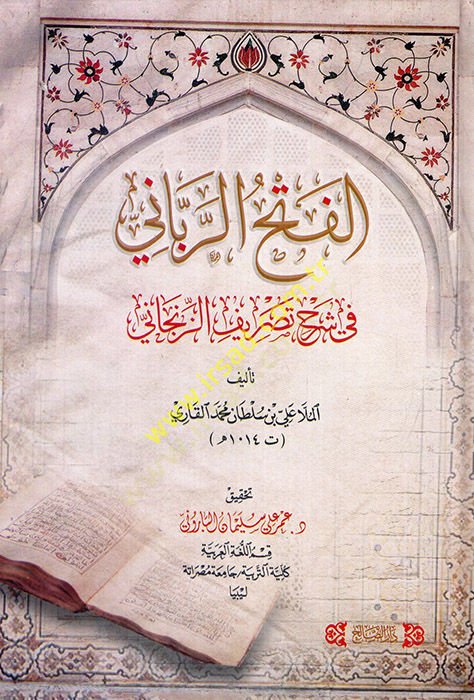 el-Fethür-rabbani fi şerhi Tasrifiz-Zencani  - الفتح الرباني في شرح تصريف الزنجاني