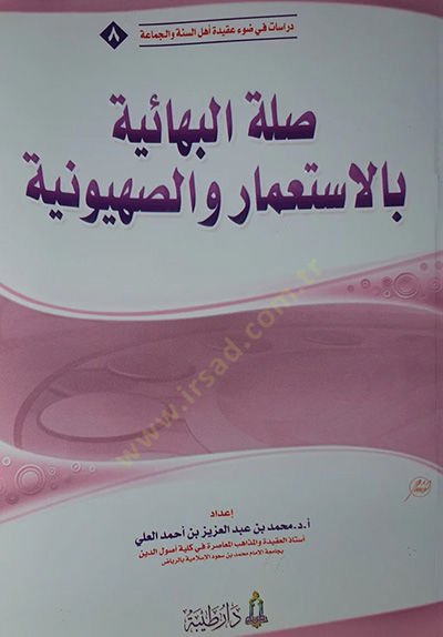Sılatül-Behaiyye bil-İstimar ves-Sahyuniyye  - صلة البهائية بالاستعمار والصهيونية