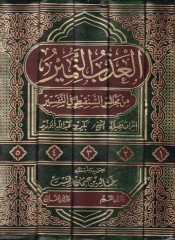 El-Azbü'n-Nemir min Mecalisi'ş-Şenkiti fi't-Tefsir