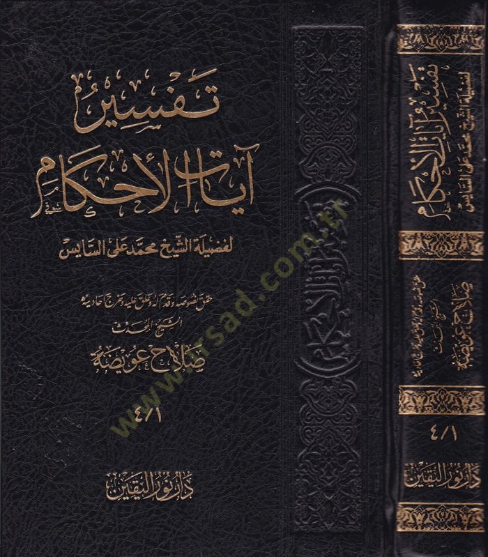 Tefsiru Ayatil-Ahkam  - تفسير آيات الأحكام