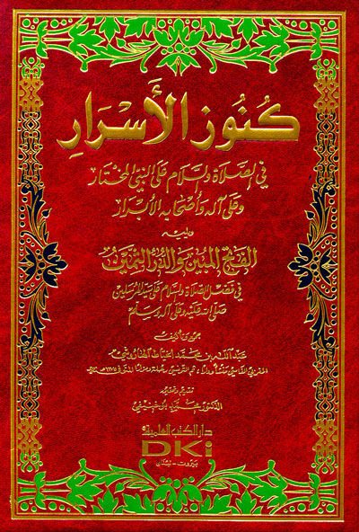 Künuzül-Esrar fis-Salat ves-Selam alan-Nebiyyil-Muhtar ve ala Alihi ve Ashabihil-Ebrar - كنوز الأسرار في الصلاة والسلام على النبي المختار