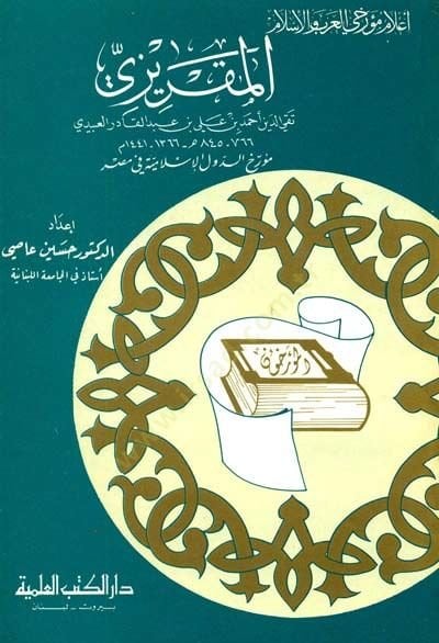 Takiyyüddin el-Makrizi Müerrihüd-Düvelil-İslamiyye fi Mısr Cüz 17 - تقي الدين المقريزي مؤرخ الدول الإسلامية في مصر - جزء - 17