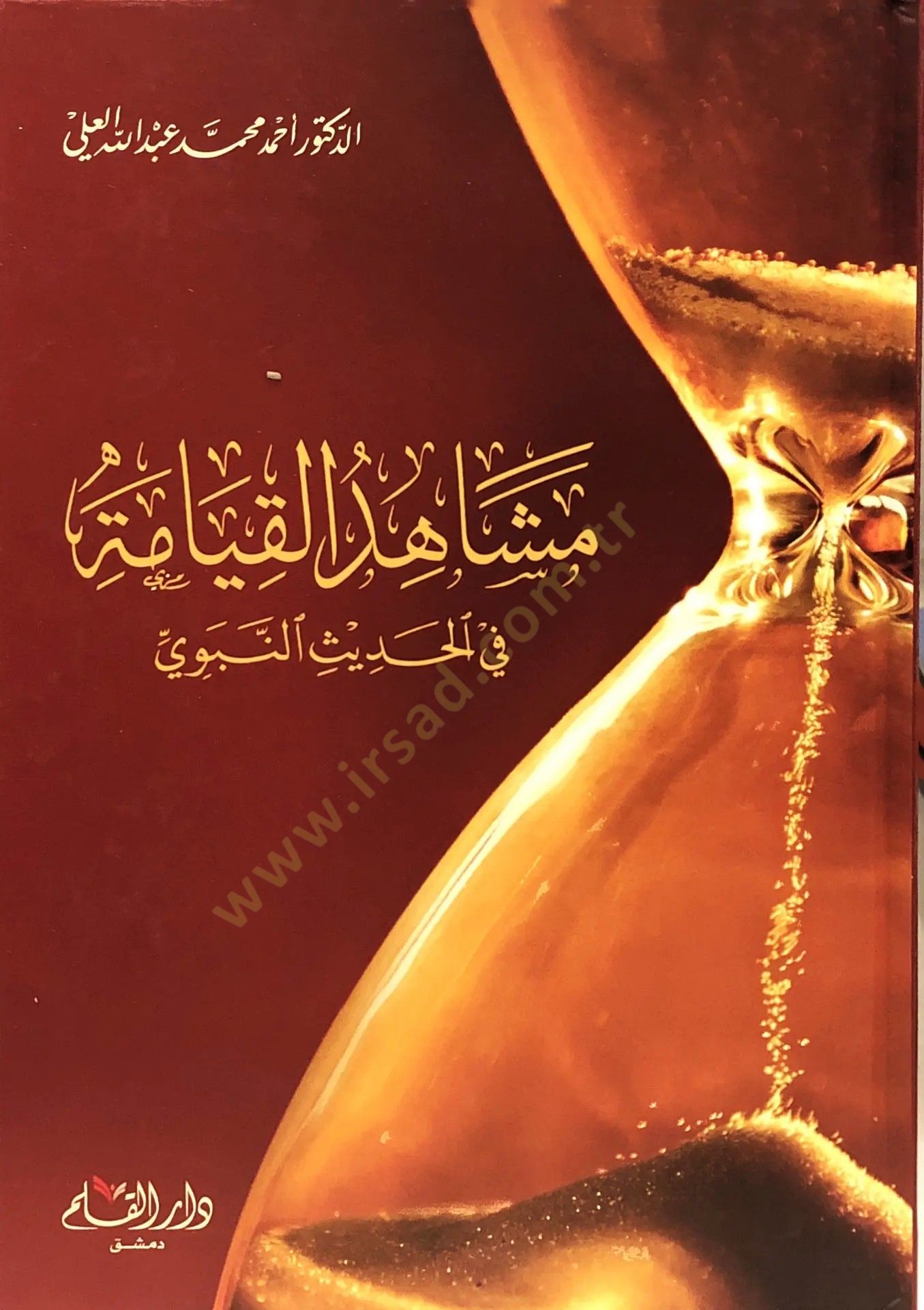 Meşahidül-Kıyame fil-Hadisin-Nebevi  - مشاهد القيامة في الحديث النبوي