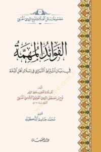 Elfavaid Elmuhemme Fi Biyan İştirat Ettaberri Fi İslam Ehl Ezzimme - الفوائد المهمة في بيان اشتراط التبري في إسلام أهل الذمة