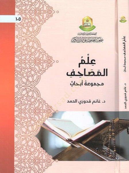 Ilmü'l-mesahif - علم المصاحف