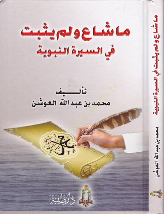 Ma Şaa ve Lem Yusbit fis-Siretin-Nebeviyye  - ما شاع ولم يثبت في السيرة النبوية