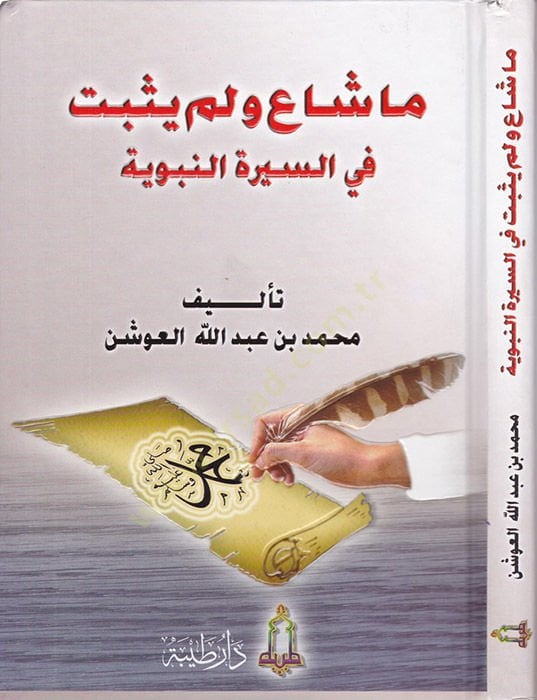 Ma Şaa ve Lem Yusbit fis-Siretin-Nebeviyye  - ما شاع ولم يثبت في السيرة النبوية