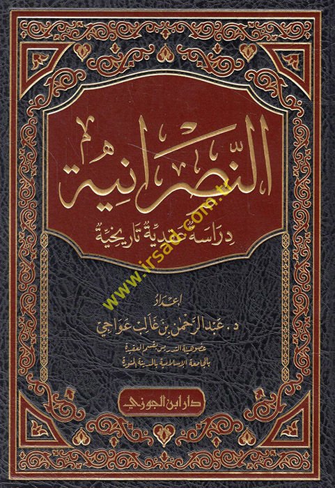 en-Nasraniyye  - النصرانية دراسة عقدية تاريخية