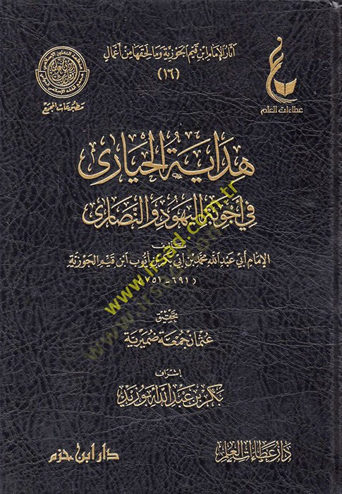 Hidayetül-Hayara fi ecvibetil-yehud ven-nasara - هداية الحيارى في أجوبة اليهود والنصارى