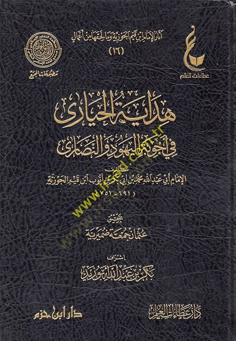 Hidayetül-Hayara fi ecvibetil-yehud ven-nasara - هداية الحيارى في أجوبة اليهود والنصارى