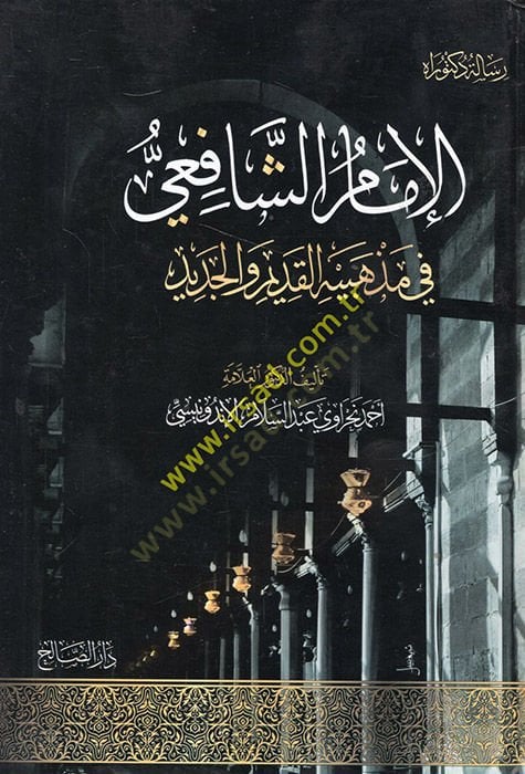 el-İmam eş-Şafii fi mezhebihil-kadim vel-cedid  - الإمام الشافعي في مذهبيه القديم والجديد