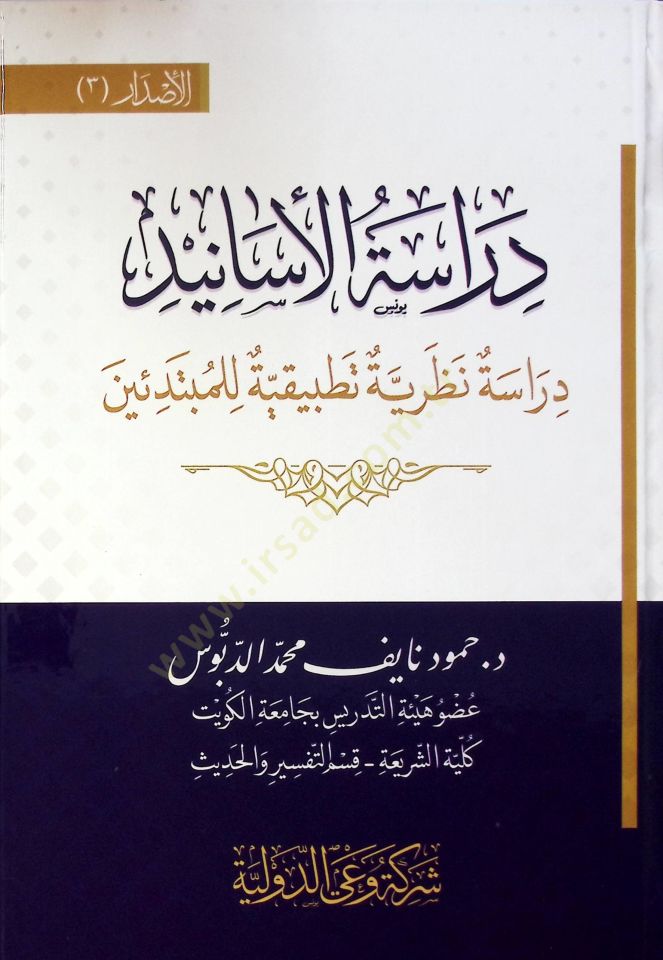 Dirase El Esanid Dirase Nazariyye Tatbikiyye Li El Mübtediin - دراسة الأسانيد دراسة نظرية تطبيقية للمبتدئين