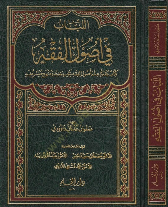 اللباب في أصول الفقه - اللباب في أصول الفقه