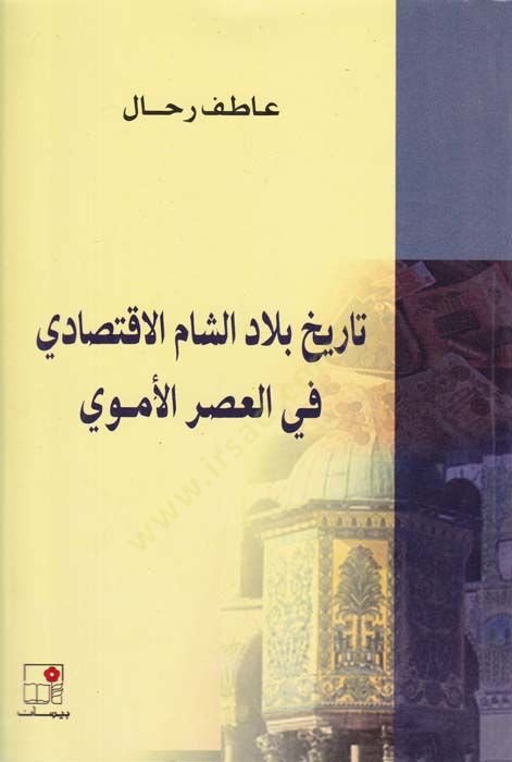 Tarihu Biladiş-Şam El-İktisadi fil-Asril-Emevi  - تاريخ بلاد الشام الإقتصادي في العصر الأموي