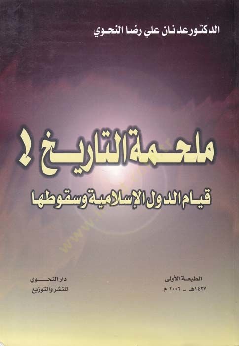Melhametüt-Tarih: Kıyamüd-Düvelil-İslamiyye ve Sukutiha  - ملحمة التاريخ قيام الدول الإسلامية وسقوطها
