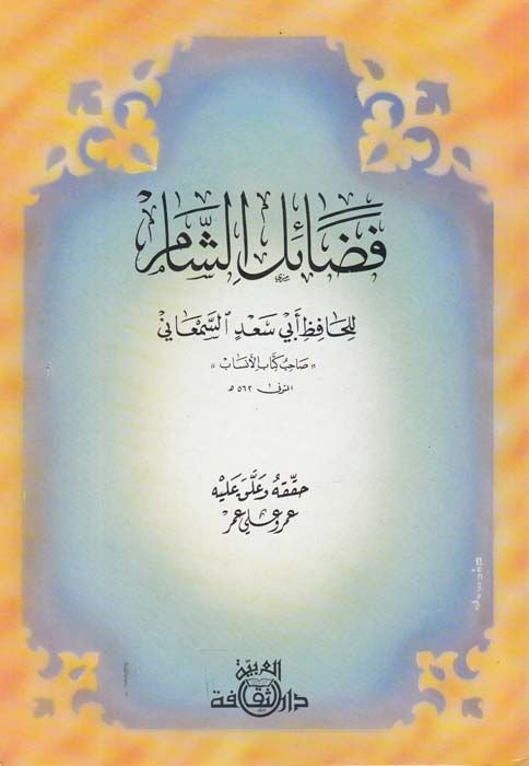 Fedailüş-Şam  - فضائل الشام