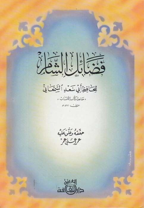 Fedailü'ş-Sham - فضائل الشام