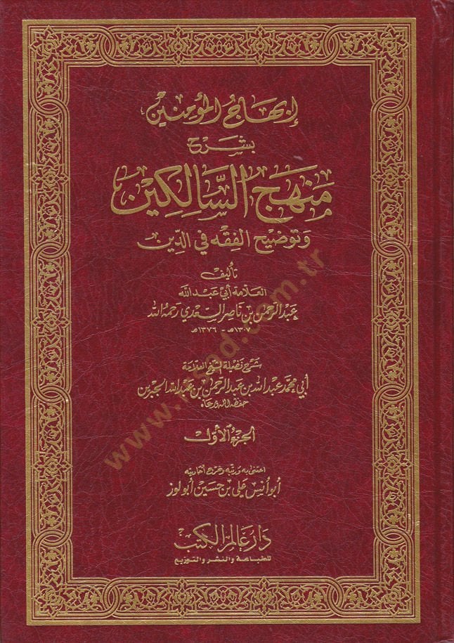 İbhacül-Müminin bi-Şerhi Menhecis-Salikin ve Tavdihil-Fıkh fid-Din - إبهاج المؤمنين بشرح منهج السالكين وتوضيح الفقه في الدين